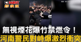 圖說-無視煙花爆竹禁燃令！　河南警民對峙爆激烈衝突
