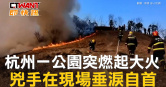 圖說-杭州一公園突燃起大火　兇手在現場垂淚自首