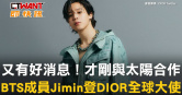 圖說-又有好消息！才剛與太陽合作　BTS成員Jimin登DIOR全球大使