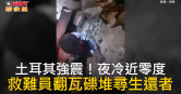 圖說-土耳其強震！夜冷近零度　救難員翻瓦礫堆尋生還者