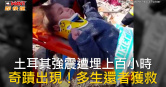 圖說-土耳其強震遭埋上百小時　奇蹟出現！多生還者獲救