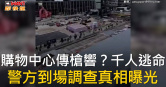 圖說-購物中心傳槍響？千人逃命　警方到場調查真相曝光