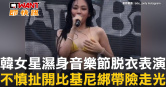 圖說-韓女星濕身音樂節脫衣表演　不慎扯開比基尼綁帶險走光