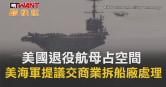 圖說-美國退役航母占空間　美海軍提議交商業拆船廠處理