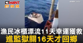 圖說-漁民冰櫃漂流11天幸運獲救　進監獄關16天才回鄉