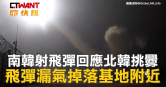 圖說-南韓射飛彈回應北韓挑釁　飛彈漏氣掉落基地附近