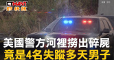 圖說-美國警方河裡撈出碎屍　竟是4名失蹤多天男子
