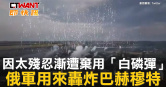 圖說-因太殘忍漸遭棄用「白磷彈」　俄軍用來轟炸巴赫穆特