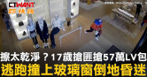圖說-擦太乾淨？17歲搶匪搶57萬LV包　逃跑撞上玻璃窗倒地昏迷