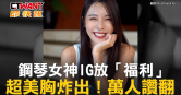 圖說-鋼琴女神IG放「福利」　超美胸炸出！萬人讚翻