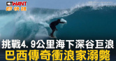 圖說-挑戰4.9公里海下深谷巨浪 巴西傳奇衝浪家溺斃