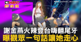 圖說-謝金燕火辣登台嗨翻尾牙　曝觀眾一句話讓她走心