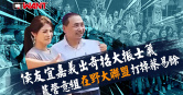 圖說-侯友宜嘉義出奇招大振士氣　藍營意組「在野大聯盟」打掉蔡易餘