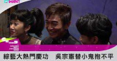 圖說-CTWANT 金鐘55》綜藝大熱門慶功　吳宗憲替小鬼抱不平
