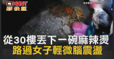 圖說-從30樓丟下一碗麻辣燙　路過女子輕微腦震盪