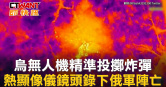圖說-烏無人機精準投擲炸彈　熱顯像儀鏡頭錄下俄軍陣亡