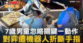 圖說-7歲男童忽略關鍵一動作　對弈遭機器人折斷手指