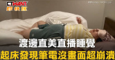 圖說-渡邊直美直播睡覺　起床發現筆電沒畫面超崩潰