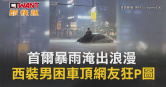 圖說-首爾暴雨淹出浪漫　西裝男困車頂網友狂P圖