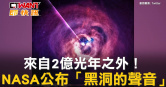圖說-來自2億光年之外！　NASA公布「黑洞的聲音」
