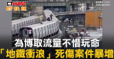 圖說-為博取流量不惜玩命　「地鐵衝浪」死傷案件暴增