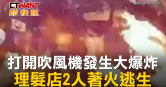 圖說-打開吹風機發生大爆炸　理髮店2人著火逃生