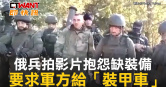 圖說-俄兵拍影片抱怨缺裝備　要求軍方給「裝甲車」