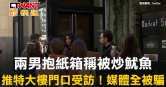 圖說-兩男抱紙箱稱被炒魷魚　推特大樓門口受訪！媒體全被騙
