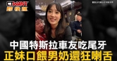圖說-中國特斯拉車友吃尾牙　正妹口餵男奶還狂喇舌
