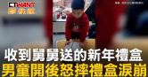 圖說-收到舅舅送的新年禮盒　男童開後怒摔禮盒淚崩