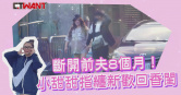 圖說-斷開前夫8個月！小甜甜指纏新歡回香閨