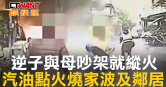圖說-逆子與母吵架就放火　汽油點火燒家波及鄰居