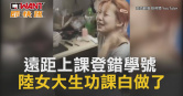圖說-遠距上課登錯學號　陸女大生功課白做了