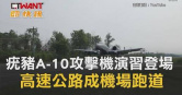 圖說-疣豬A-10攻擊機演習登場　高速公路成機場跑道