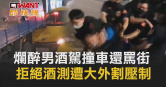 圖說-爛醉男酒駕撞車還罵街　拒絕酒測遭大外割壓制