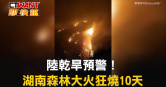 圖說-陸乾旱預警！湖南森林大火狂燒10天