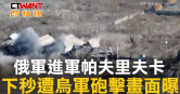 圖說-俄軍進軍帕夫里夫卡　下秒遭烏軍砲擊畫面曝