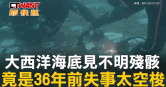 圖說-大西洋海底見不明殘骸　竟是36年前失事太空梭