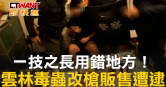 圖說-一技之長用錯地方！　雲林毒蟲改槍販售遭逮