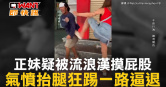 圖說-正妹疑被流浪漢摸屁股　氣憤抬腿狂踢一路逼退