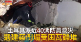 圖說-土耳其派近40消防員救災　遇建築倒塌受困瓦礫堆