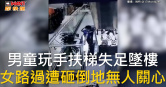 圖說-男童玩手扶梯失足墜樓　女路過遭砸倒地無人關心