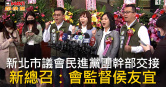 圖說-CTWANT 政治新聞 / 新北市議會民進黨團幹部交接　新總召：會監督侯友宜