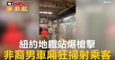 圖說-紐約地鐵站爆槍擊　非裔男車廂狂掃射乘客