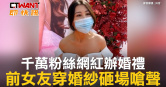 圖說-千萬粉絲網紅辦婚禮　 前女友穿婚紗砸場嗆聲