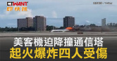 圖說-美客機迫降撞通信塔　起火爆炸四人受傷