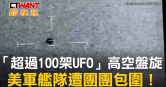 圖說-「超過100架UFO」高空盤旋　美軍艦隊遭團團包圍！
