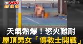 圖說-天氣熱爆！慾火難耐　屋頂男女「傳教士開戰」