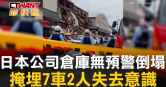 圖說-日本公司倉庫無預警倒塌　掩埋7車2人失去意識