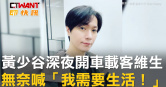 圖說-黃少谷深夜開車載客維生　無奈喊「我需要生活！」